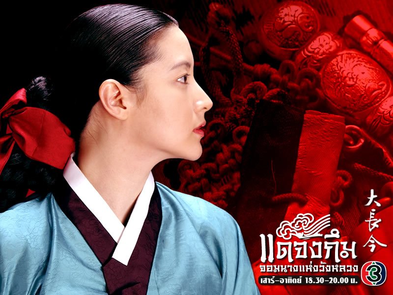 ซีรี่ย์เกาหลี Dae Jang Geum แดจังกึม จอมนางแห่งวังหลวง พากย์ไทย Ep.1-60 (จบ)