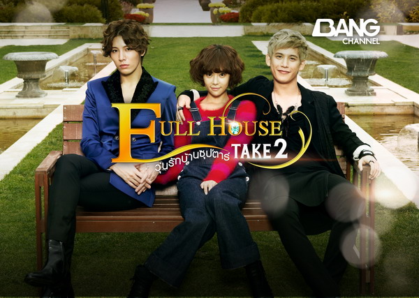 ซีรี่ย์เกาหลี Full House Take 2 Ep. 1-16 ซับไทย (จบ)