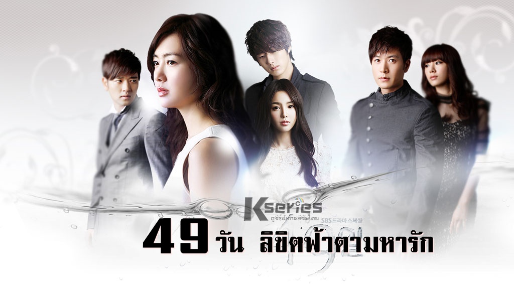 49 Days 49 วัน ลิขิตฟ้าตามหารัก พากย์ไทย Ep.1-20 (จบ)