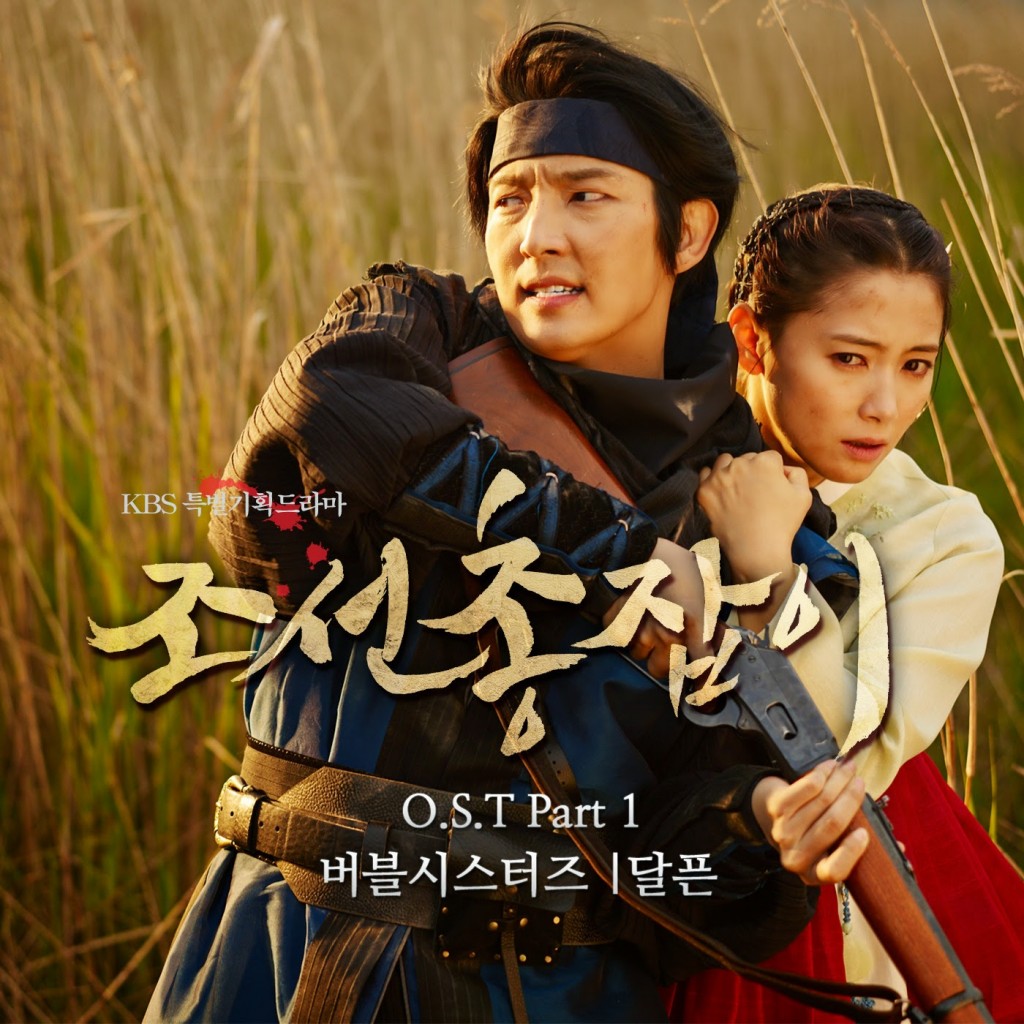 ซีรี่ย์เกาหลี Joseon Gunman