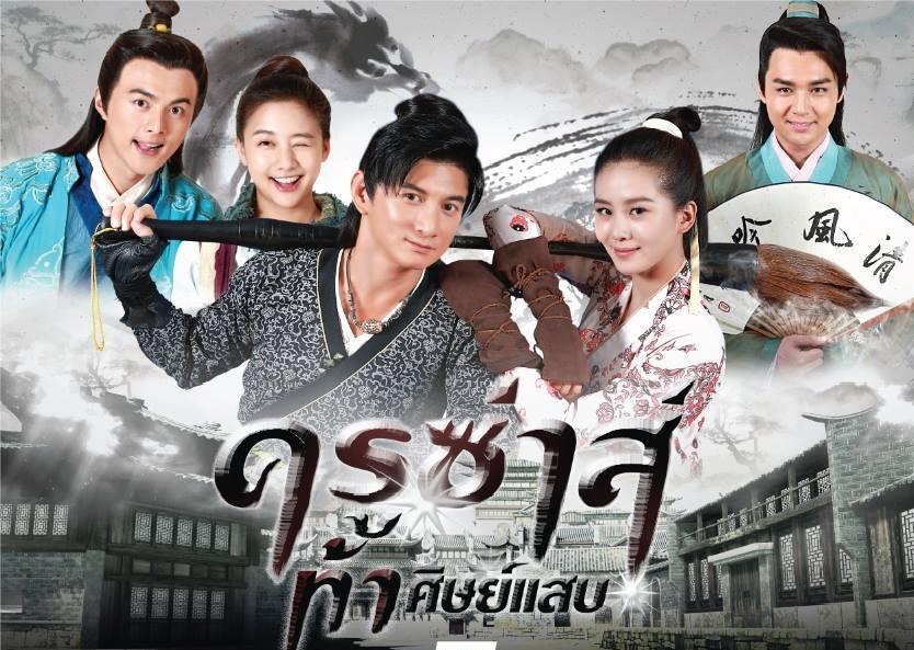 ซีรี่ย์จีน Incisive Great Teacher ครูซ่าส์ ท้าศิษย์แสบ Ep.1-59 (จบ) พากย์ไทย