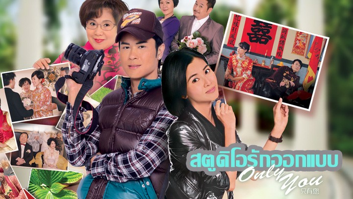 ซีรี่ย์ไต้หวัน Only You สตูดิโอออกแบบรัก Ep.1-30 (จบ) พากย์ไทย