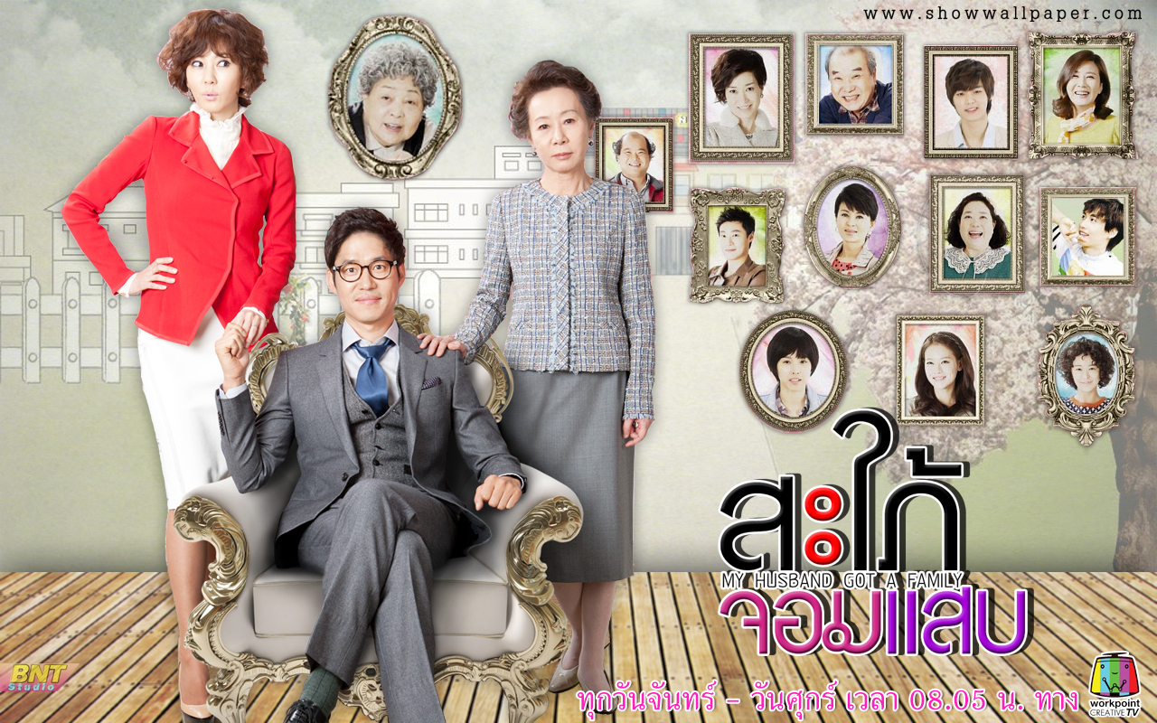 ซีรี่ย์เกาหลี My Husband Got A Family สะใภ้จอมแสบ 2014 Ep.1-113 พากย์ไทย