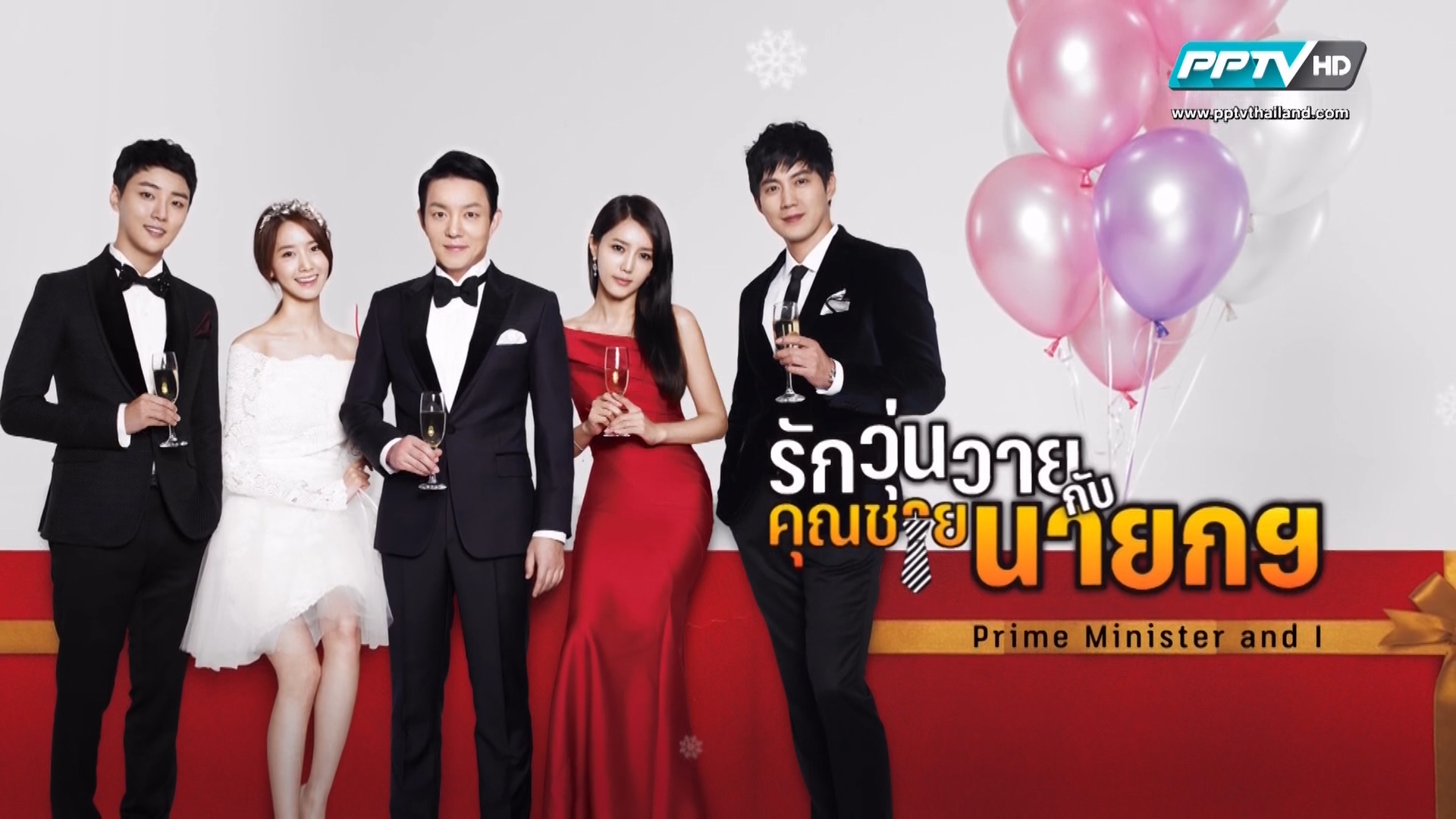 ซีรี่ย์เกาหลี Prime Minister and I รักวุ่นวายกับคุณชายนายก พากย์ไทย Ep.1-17 (จบ)