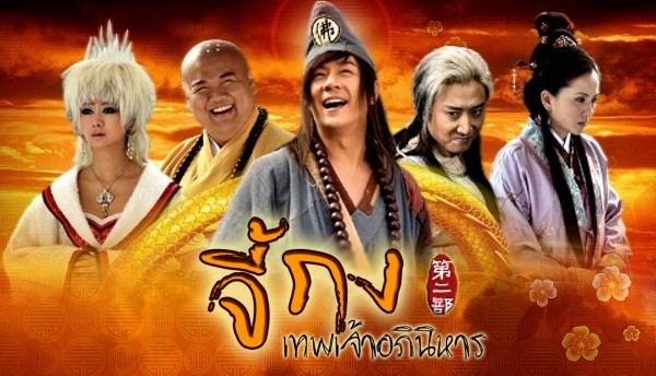 The Legend Of Crazy Monk จี้กง เทพเจ้าอภินิหาร ภาค 3