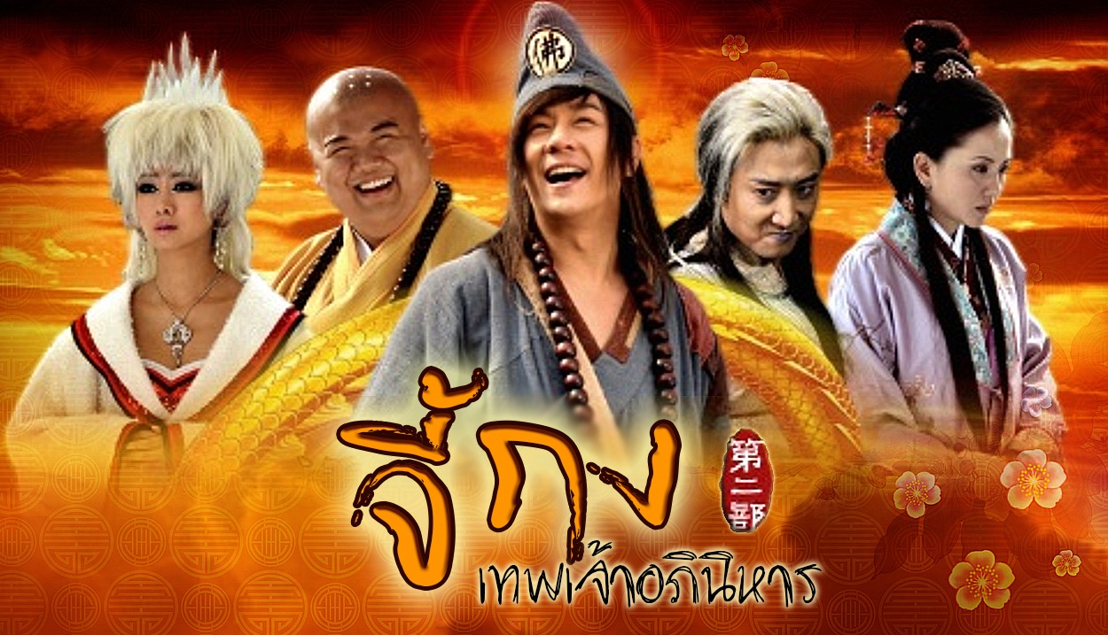 ซีรี่ย์จีน The Legend Of Crazy Monk จี้กง เทพเจ้าอภินิหาร ภาค 3