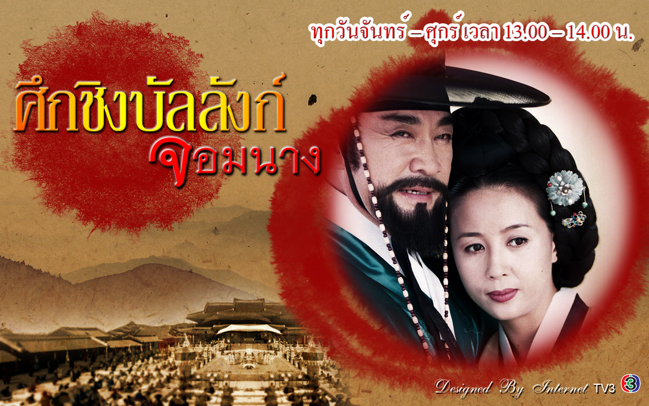 ซีรี่ย์เกาหลี Ladies Of The Palace ศึกชิงบัลลังก์จอมนาง พากย์ไทย Ep.1-150 (จบ)