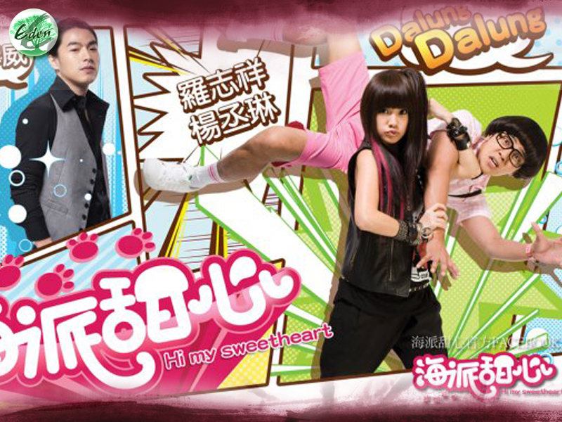 ซีรี่ย์ไต้หวัน Hi My Sweetheart หวานใจนายหัวเห็ด EP.1-55 ซับไทย (จบ)