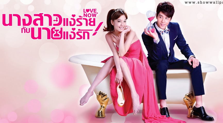 ซีรี่ย์ไต้หวัน LOVE NOW นางสาวแง่ร้ายกับนายแง่รัก Ep.1-71 พากย์ไทย