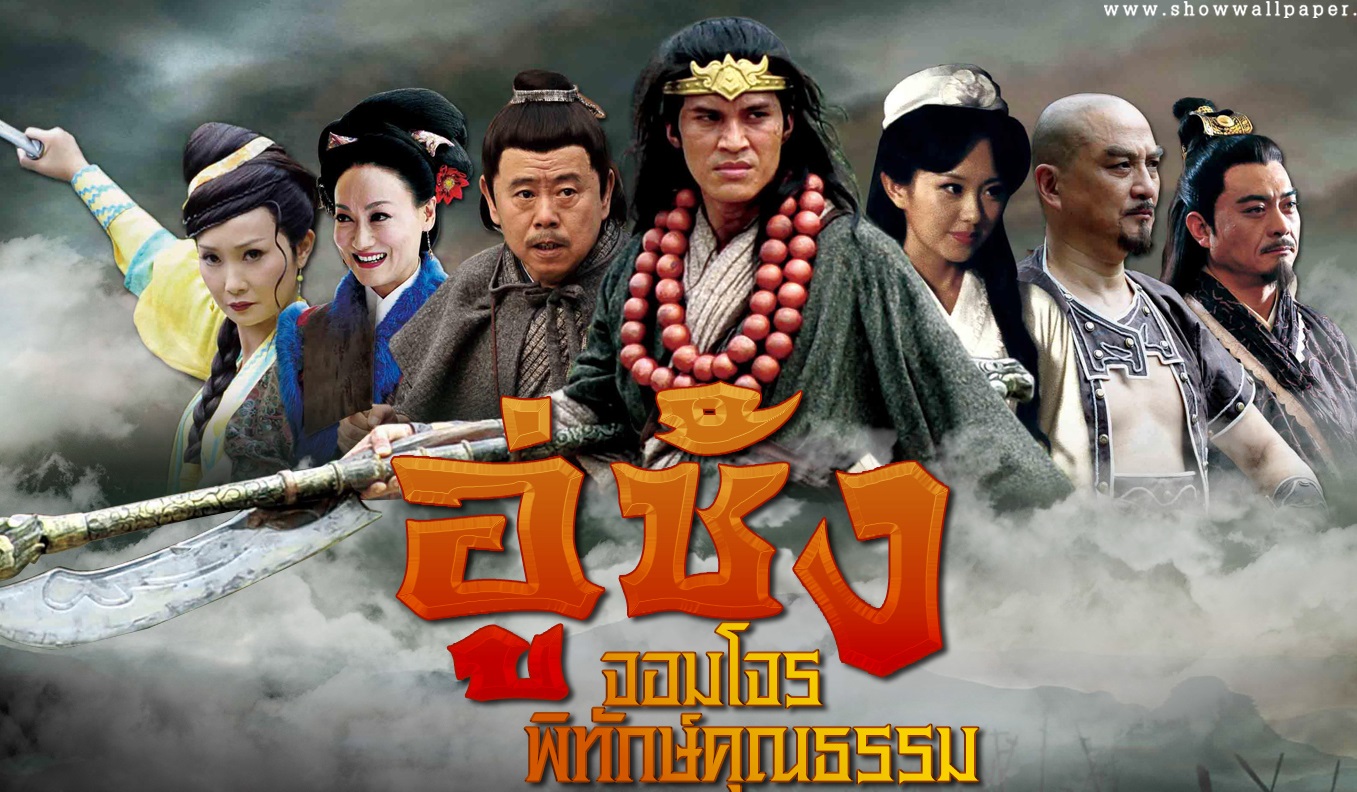 ซีรี่ย์จีน Wu Song อู่ซ่ง จอมโจรพิทักษ์คุณธรรม Ep.1-49 (จบ) พากย์ไทย