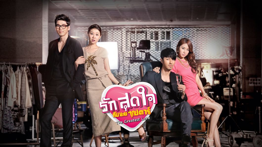 ซีรีย์เกาหลี The Greatest Love รักสุดใจกับนายซุปตาร์ พากย์ไทย Ep.1-16 (จบ)