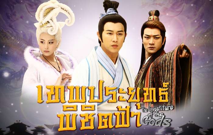 ซีรี่ย์จีน The Investiture of the Gods เทพประยุทธ์พิชิตฟ้า 1 พากย์ไทย Ep.1-53