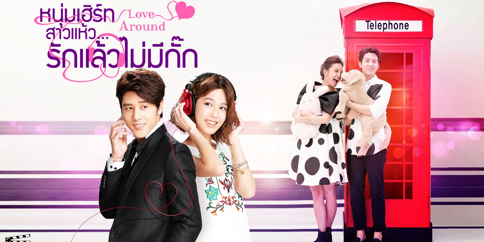 ซีรี่ย์ไต้หวัน Love Around หนุ่มเฮิร์ท สาวแห้ว..รักแล้วไม่มีกั๊ก Ep.1-21 พากย์ไทย