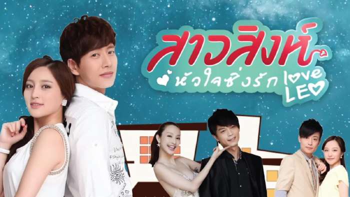 ซีรี่ย์จีน Love Leo สาวสิงห์หัวใจซิ่งรัก Ep.1-26 พากย์ไทย