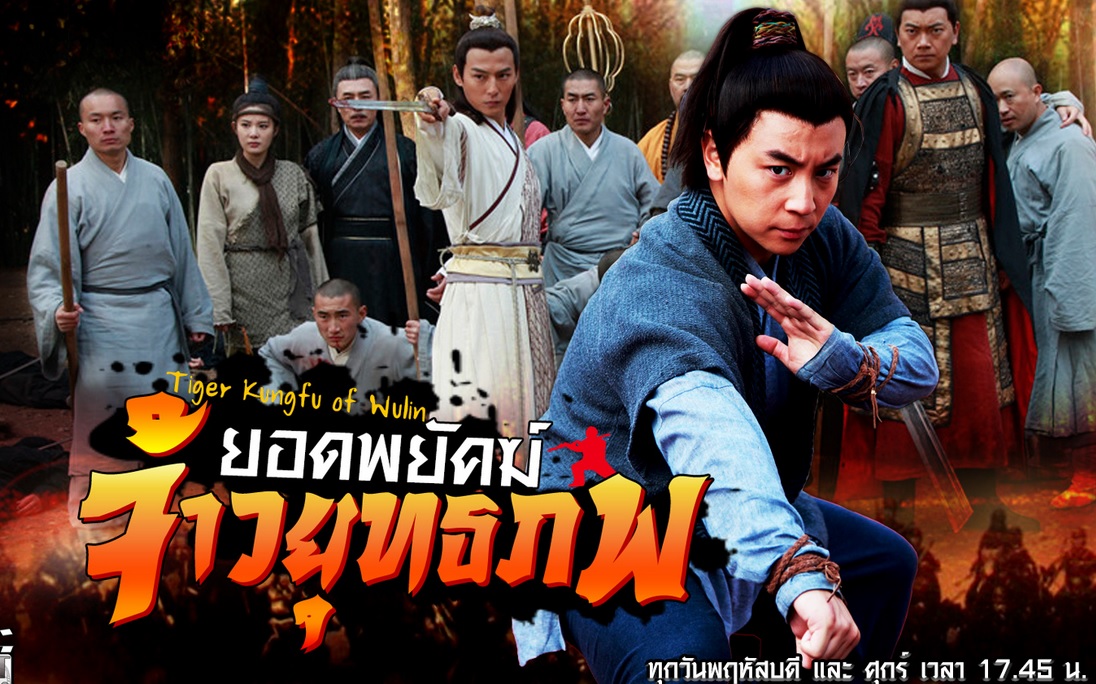 ซีรี่ย์จีน Tiger Kung Fu Of Wulin ยอดพยัคฆ์ จ้าวยุทธภพ Ep.1-35 พากย์ไทย