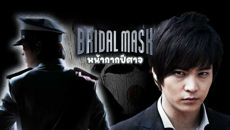 Bridal Mask (2012) หน้ากากปีศาจ พากย์ไทย Ep.1-28 (จบ)