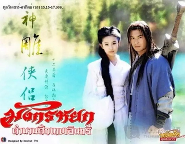 ซีรี่ย์จีน The Romance of the Condor Heroes มังกรหยก 2 ตำนานศึกเทพอินทรี พากย์ไทย Ep.Ep.1-40