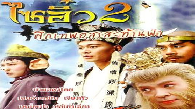 ซีรี่ย์จีน  The Monkey King ไซอิ๋ว ภาค2 พากย์ไทย Ep.1-23 (จบ)