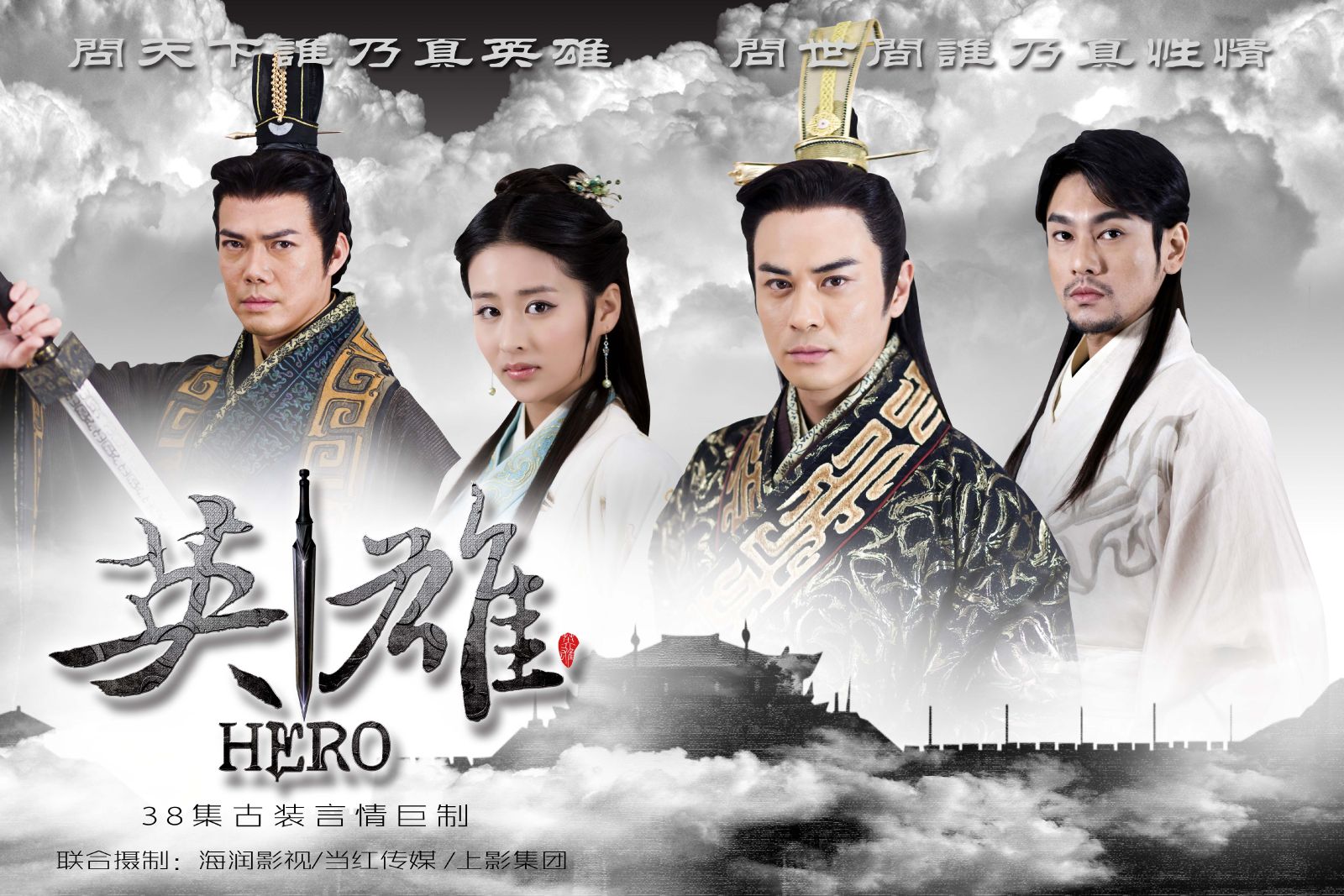 ซีรีย์จีน Hero ศึกมหาบุรุษโค่นบัลลังก์ พากย์ไทย Ep.1-38 (จบ)