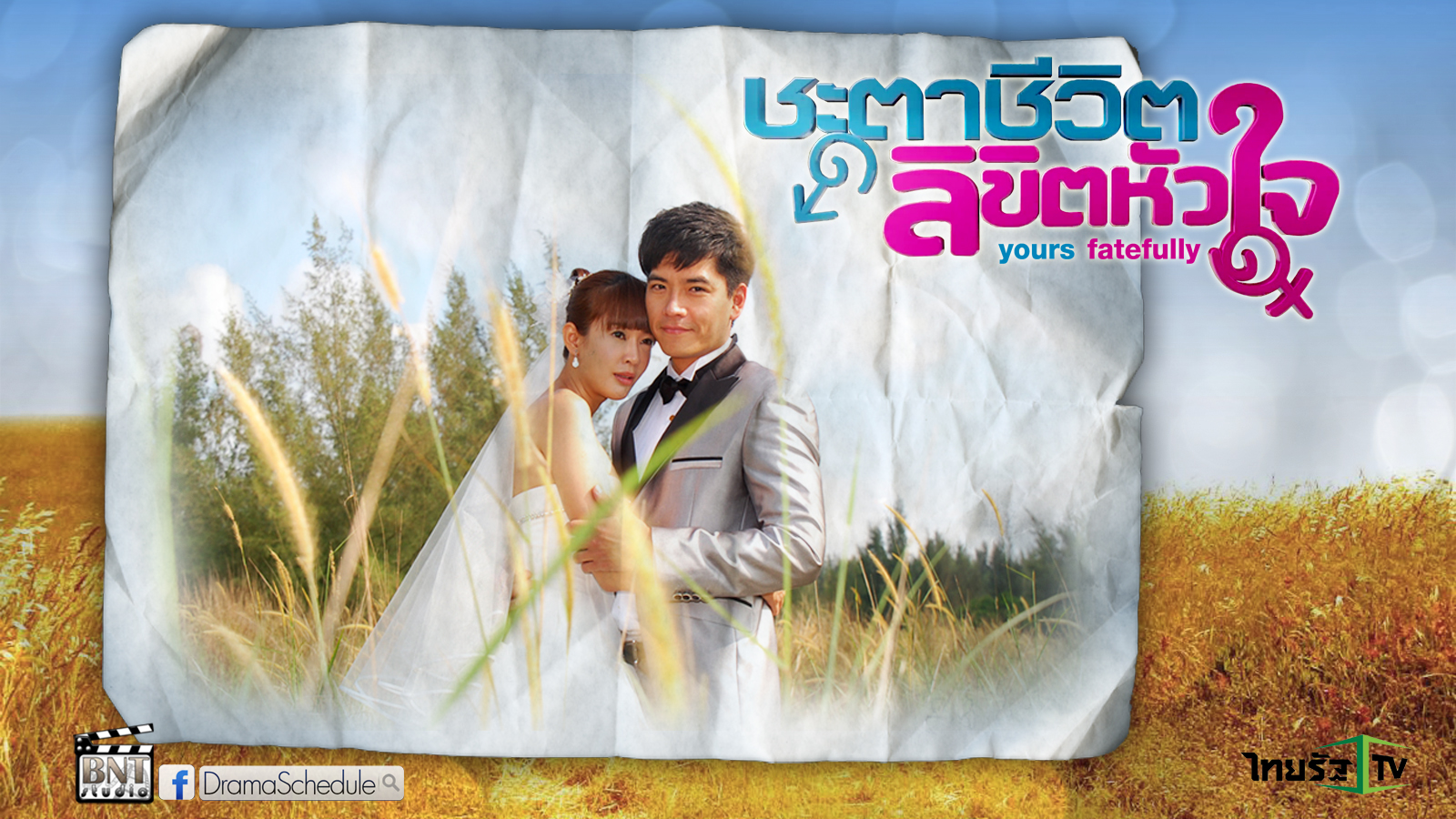 ซีรี่ย์เกาหลี Yours Fatefully ชะตาชีวิต ลิขิตหัวใจ พากย์ไทย Ep.1-20 (จบ)