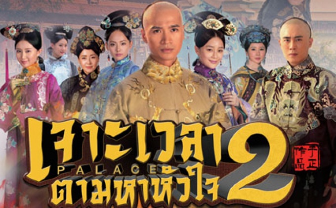 ซีรี่ย์จีน Palace 2 เจาะเวลาตามหาหัวใจ 2 พากย์ไทย Ep.1-37 (จบ)