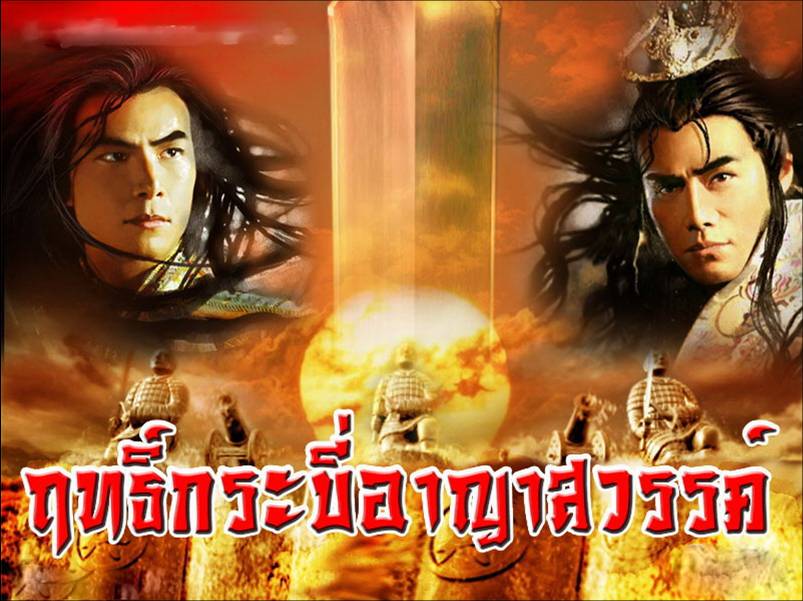 ซีรี่ย์จีน The Sword And The Chess Of Death ฤทธิ์กระบี่อาญาสวรรค์ พากย์ไทย Ep.1-12 (จบ)