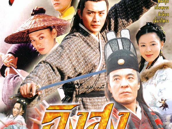 ซีรี่ย์จีน Imperial Guards อิงสง เดอะฮีโร่ Ep.1-31 จบ พากย์ไทย