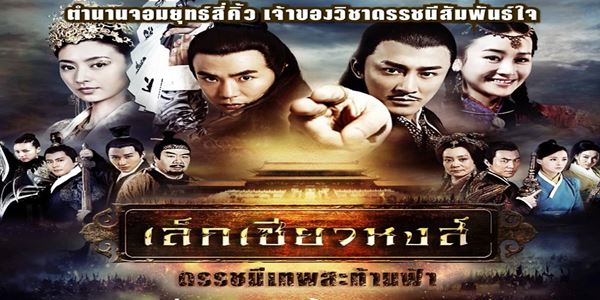 ซีรี่ย์จีน Detectives and Doctors เล็กเซียวหงส์ ดรรชนีเทพสะท้านฟ้า พากย์ไทย Ep.1-50 (จบ)