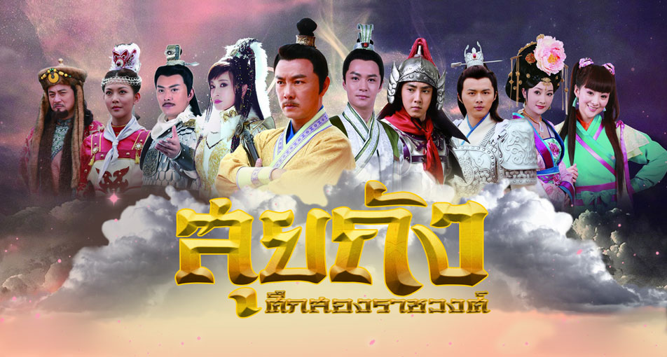 ซีรี่ย์จีน Sui Tang Heroes สุยถัง มหาสงครามสองแผ่นดิน พากย์ไทย Ep.1-60 (จบ)