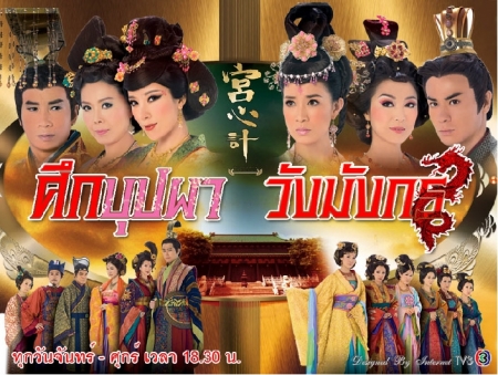 ศึกบุปผาวังมังกร