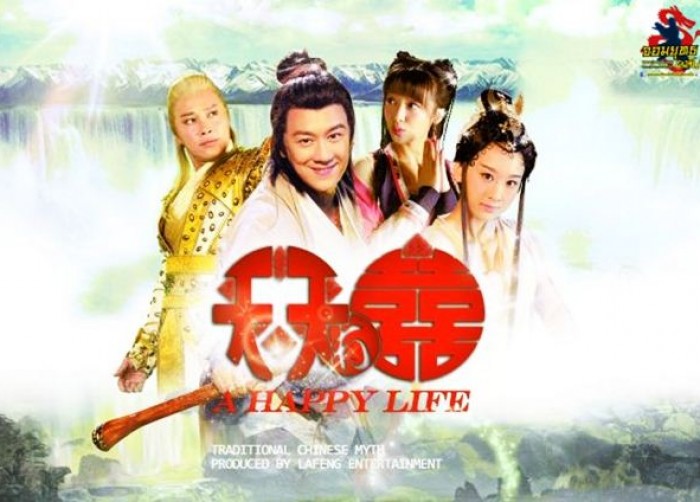 ซีรี่ย์จีน A Happy Life อภินิหารรักเทพยุทธ์ พากย์ไทย Ep.1-52 (จบ)