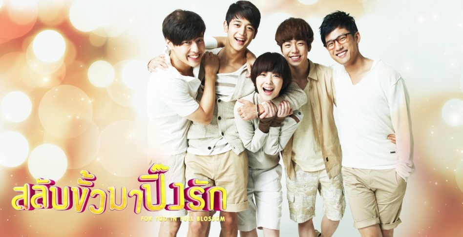 ซีรี่ย์เกาหลี For You in Full Blossom ปิ๊งรัก สลับขั้ว พากย์ไทย Ep.1-16 (จบ)