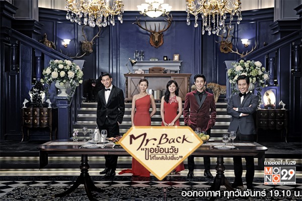 ซีรี่ย์เกาหลี Mr.Back ขอย้อนวัยให้หัวใจกลับไปเฟี้ยว พากย์ไทย Ep.1-16 (จบ)