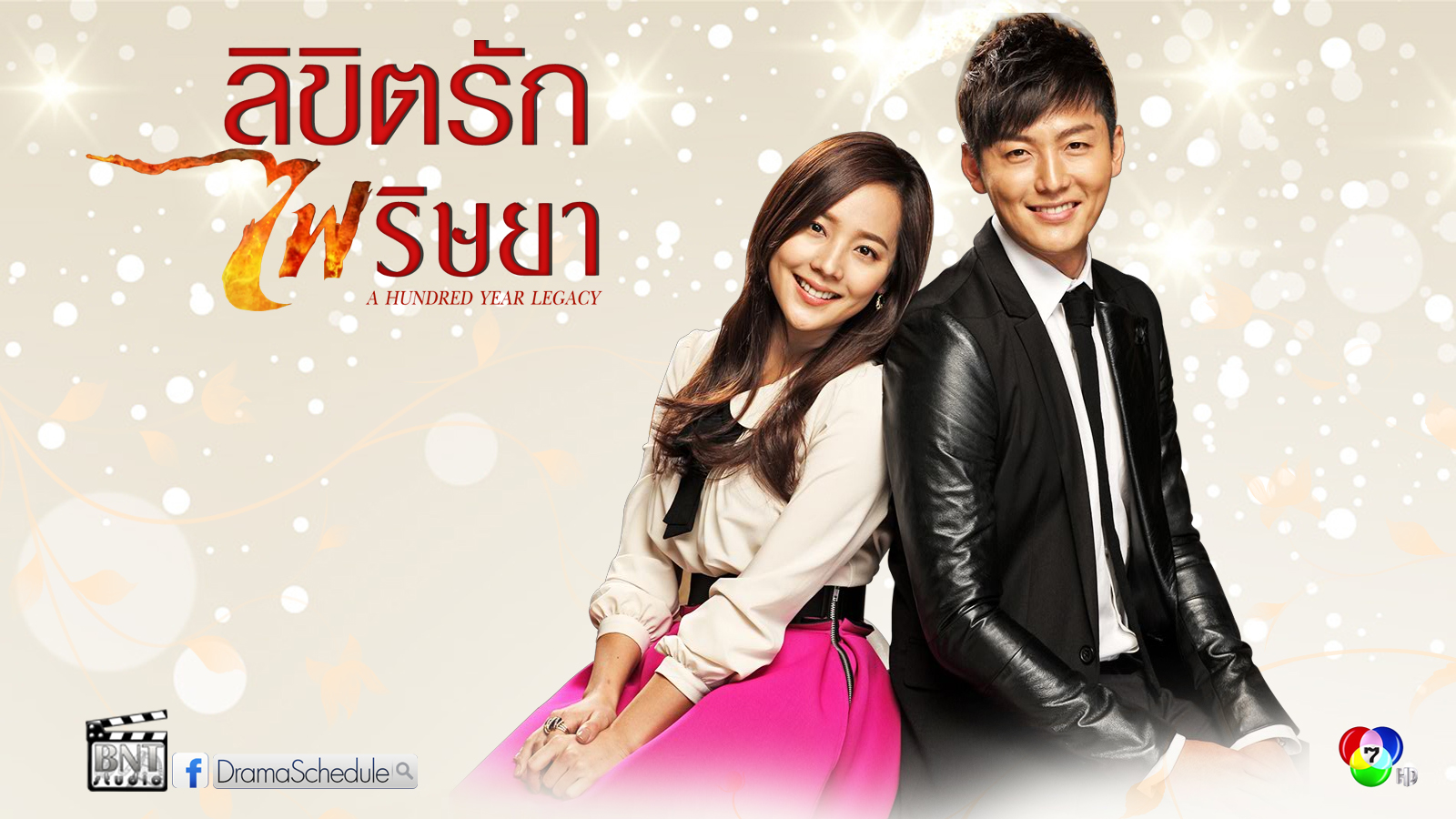 ซีรี่ย์เกาหลี A Hundred Year Legacy ลิขิตรักไฟริษยา พากย์ไทย Ep.1-44 (จบ)