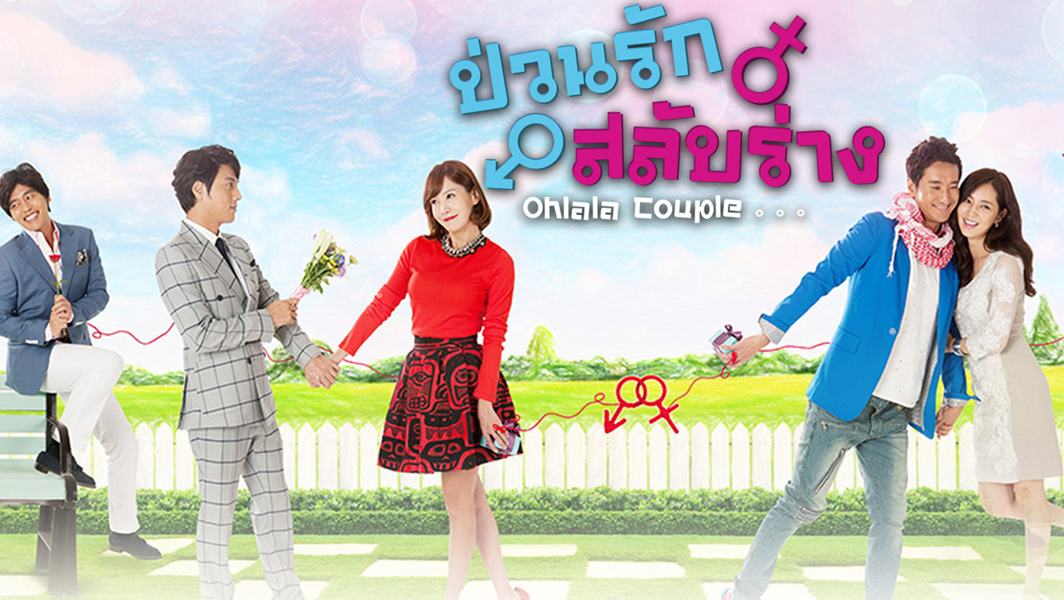 ซีรี่ย์เกาหลี Ohlala couple ป่วนรัก สลับร่าง พากย์ไทย Ep.1-18 (จบ)