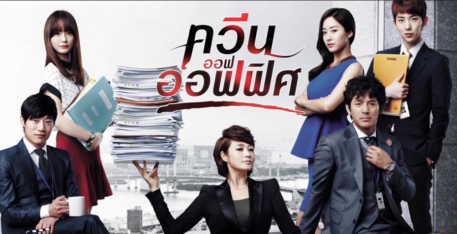 ซีรี่ย์เกาหลี Queen of the Office ควีน ออฟ ออฟฟิศ พากย์ไทย Ep.1-24