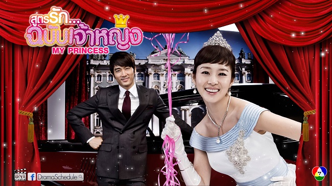 ซีรี่ย์เกาหลี My Princess สูตรรักฉบับเจ้าหญิง พากย์ไทย Ep.1-16 (จบ)