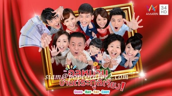 ซีรี่ย์จีน Gung Hay Fat Choy อลหม่าน บ้านตระกูลเจียง พากย์ไทย Ep.1-59 (จบ)