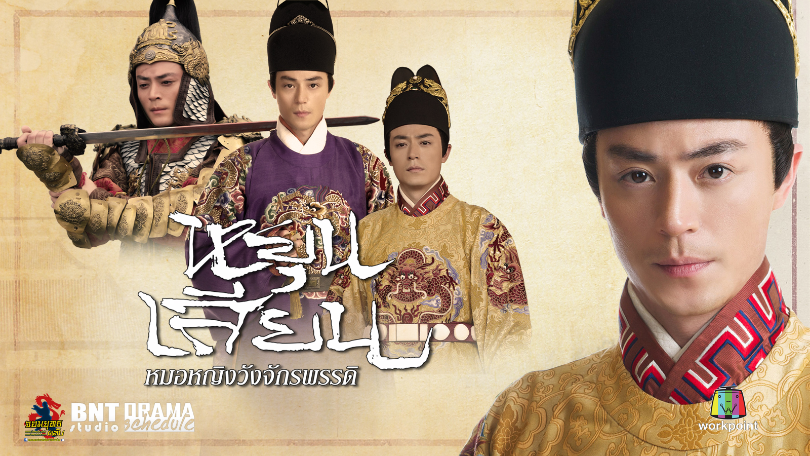 ซีรี่ย์จีน The Imperial Doctoress หยุนเสียน หมอหญิงวังจักรพรรดิ พากย์ไทย Ep.1-33