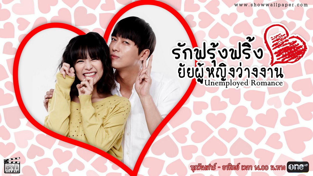 ซีรี่ย์เกาหลี Unemployed Romance รักฟรุ้งฟริ้ง ยัยผู้หญิงว่างงาน พากย์ไทย Ep.1-10 (จบ)