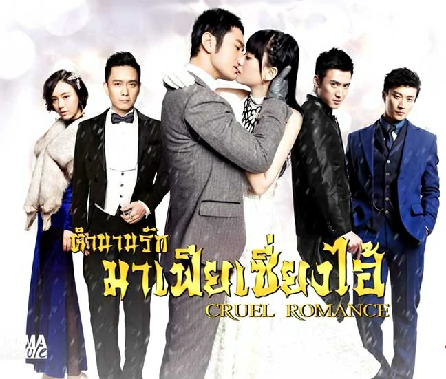 ซีรี่ย์จีน Cruel Romance ตำนานรักมาเฟียเซี่ยงไฮ้ พากย์ไทย Ep.1-40 (จบ)