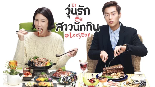 ดูซีรี่ย์เกาหลี lets eat (2013) วุ่นรักสาวนักกิน ปี1 พากย์ไทย