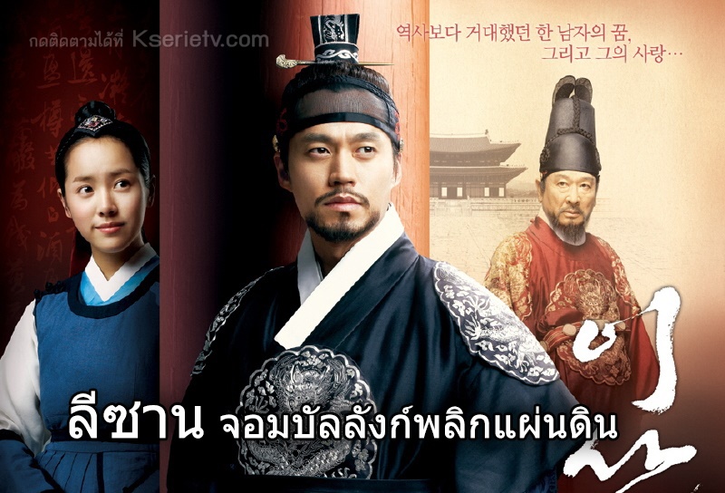 ดูซีรี่ย์เกาหลี Lee San Wind of the Palace (2007) ลีซาน จอมบัลลังก์พลิกแผ่นดิน พากย์ไทย