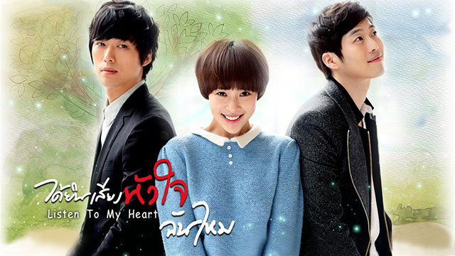 ซีรี่ย์เกาหลี Can You Hear My Heart ได้ยินเสียงหัวใจฉันไหม พากย์ไทย Ep.1-30 (จบ)