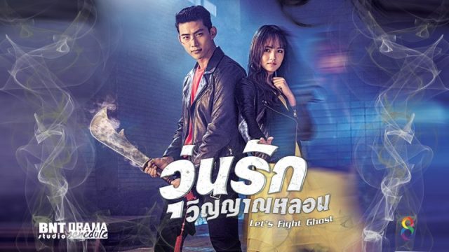 ซีรี่ย์เกาหลี Let’s Fight Ghost วุ่นรักวิญญาณหลอน พากย์ไทย Ep.1-16 (จบ)