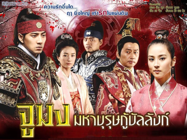 ดูซีรี่ย์เกาหลี Jumong จูมง มหาบุรุษกู้บัลลังก์ พากย์ไทย