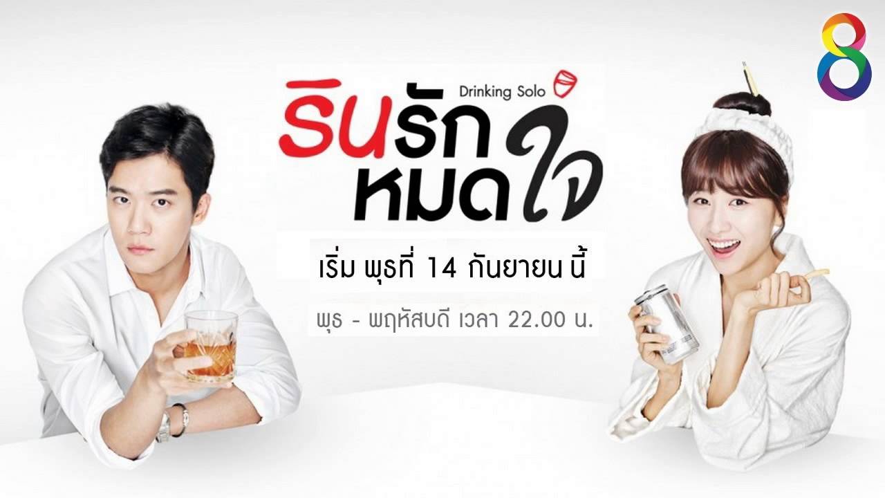 ซีรี่ย์เกาหลี Drinking Solo รินรักหมดใจ พากย์ไทย Ep.1-9