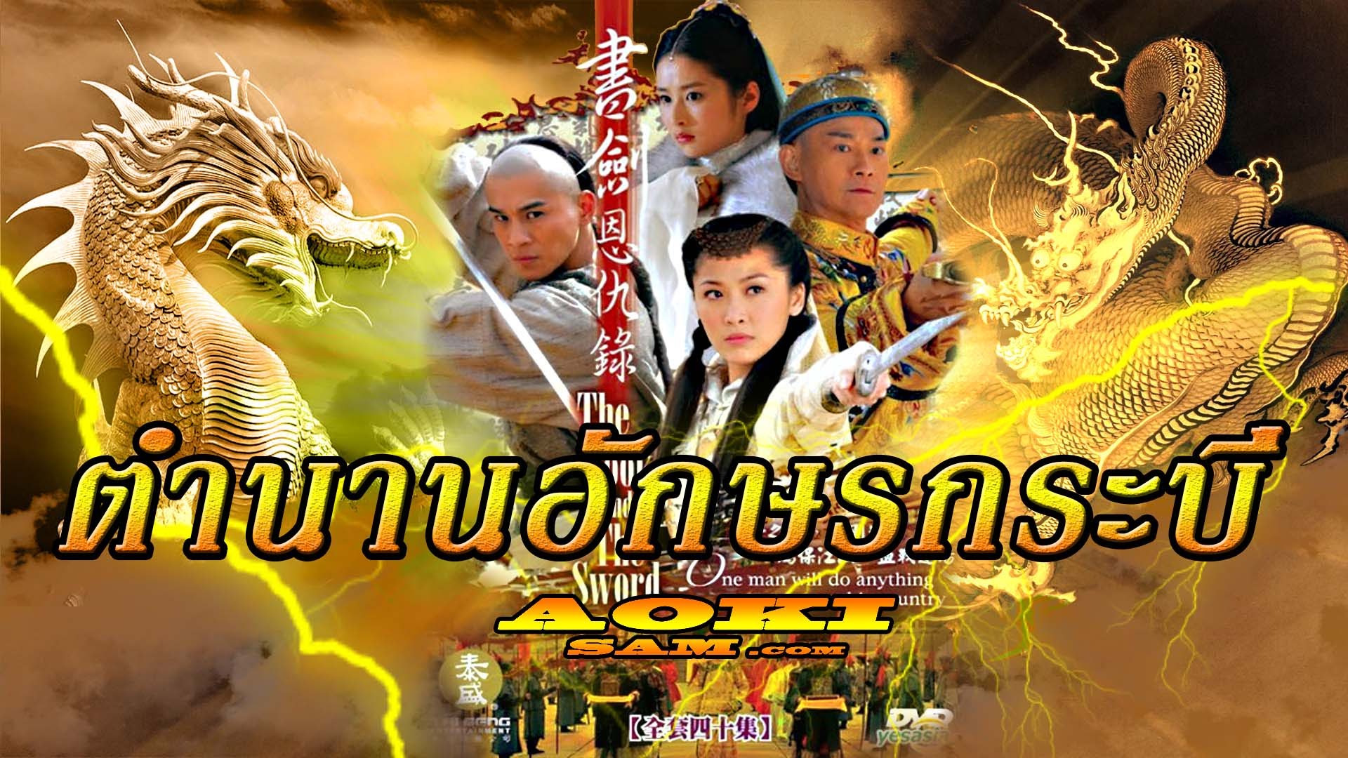ซีรี่ย์จีน The Book and the Sword ตำนานอักษรกระบี่ พากย์ไทย Ep.1-42 (จบ)