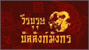 ซีรี่ย์จีน Wiraburut Banlang Mangkon วีรบุรุษบัลลังก์มังกร พากย์ไทย Ep.1-41