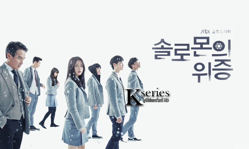 ซีรี่ย์เกาหลี Solomon’s Perjury ซับไทย Ep.1-12 (จบ)